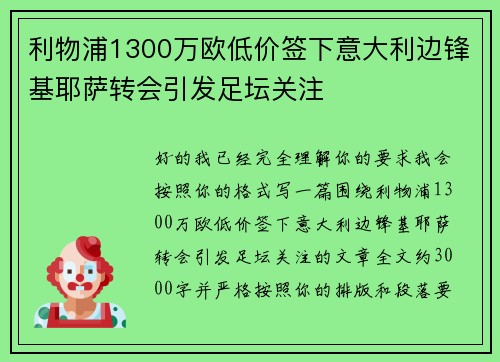 利物浦1300万欧低价签下意大利边锋基耶萨转会引发足坛关注