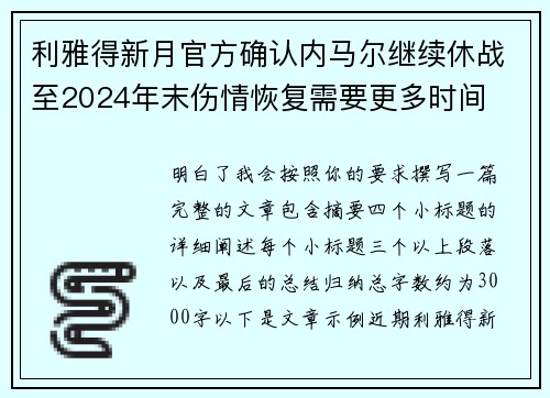 利雅得新月官方确认内马尔继续休战至2024年末伤情恢复需要更多时间