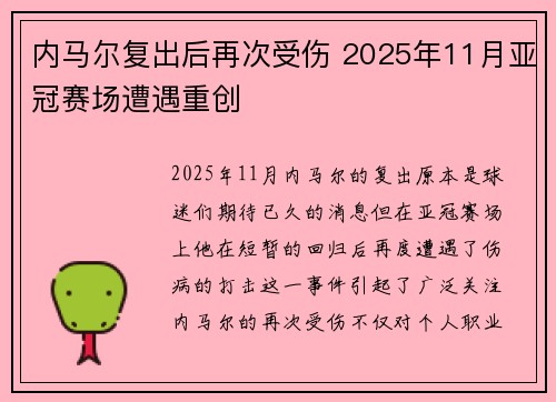内马尔复出后再次受伤 2025年11月亚冠赛场遭遇重创