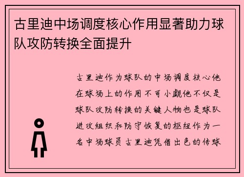 古里迪中场调度核心作用显著助力球队攻防转换全面提升