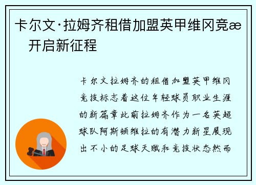 卡尔文·拉姆齐租借加盟英甲维冈竞技开启新征程