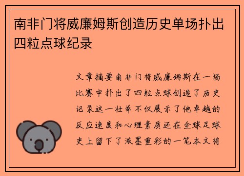 南非门将威廉姆斯创造历史单场扑出四粒点球纪录