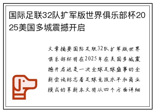 国际足联32队扩军版世界俱乐部杯2025美国多城震撼开启