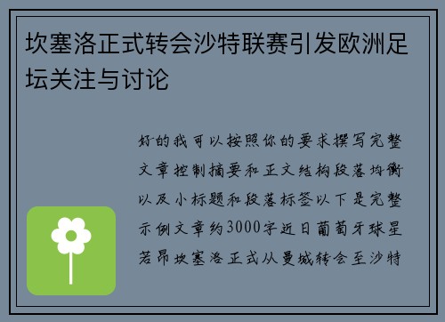 坎塞洛正式转会沙特联赛引发欧洲足坛关注与讨论