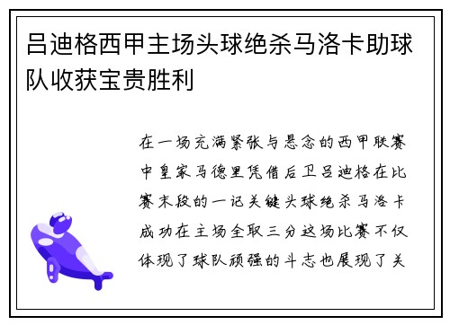 吕迪格西甲主场头球绝杀马洛卡助球队收获宝贵胜利