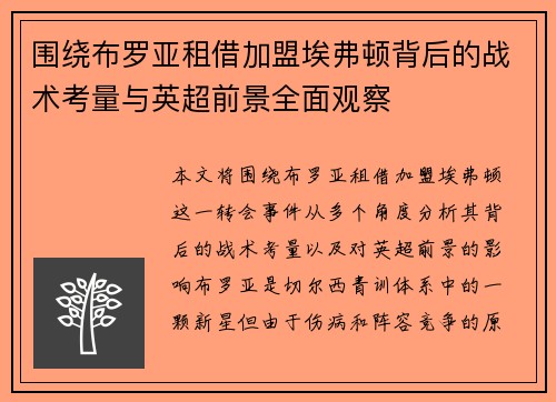 围绕布罗亚租借加盟埃弗顿背后的战术考量与英超前景全面观察