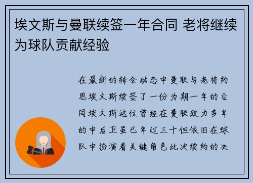 埃文斯与曼联续签一年合同 老将继续为球队贡献经验