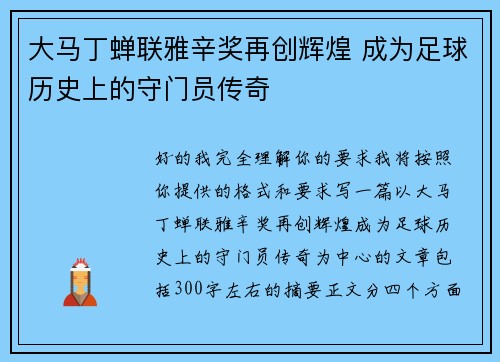 大马丁蝉联雅辛奖再创辉煌 成为足球历史上的守门员传奇