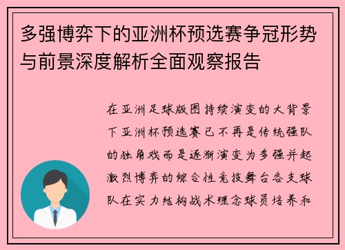 多强博弈下的亚洲杯预选赛争冠形势与前景深度解析全面观察报告
