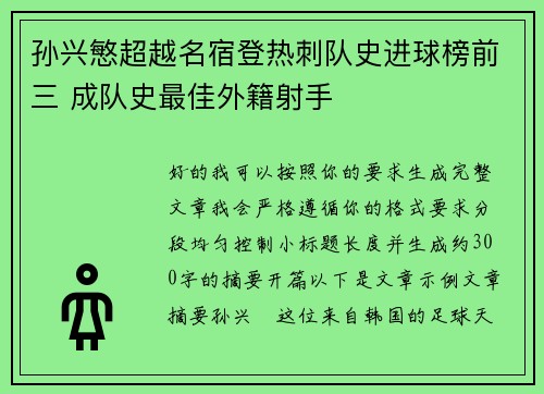 孙兴慜超越名宿登热刺队史进球榜前三 成队史最佳外籍射手