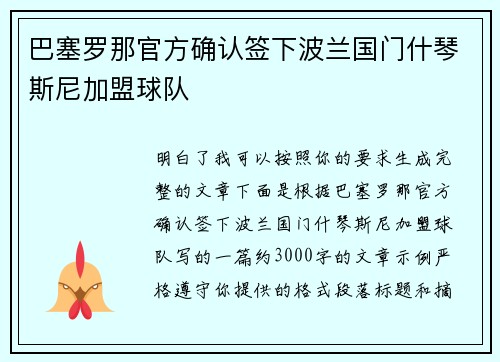 巴塞罗那官方确认签下波兰国门什琴斯尼加盟球队