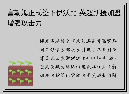 富勒姆正式签下伊沃比 英超新援加盟增强攻击力
