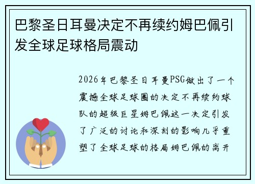 巴黎圣日耳曼决定不再续约姆巴佩引发全球足球格局震动