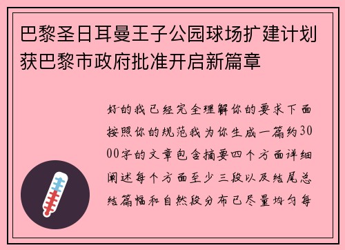 巴黎圣日耳曼王子公园球场扩建计划获巴黎市政府批准开启新篇章