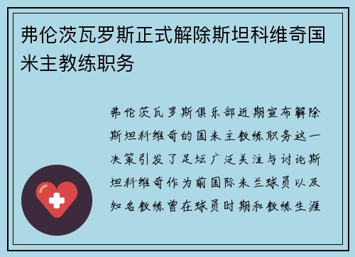 弗伦茨瓦罗斯正式解除斯坦科维奇国米主教练职务