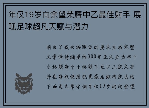 年仅19岁向余望荣膺中乙最佳射手 展现足球超凡天赋与潜力