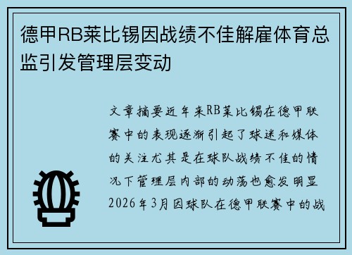德甲RB莱比锡因战绩不佳解雇体育总监引发管理层变动