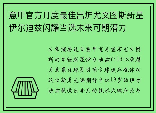 意甲官方月度最佳出炉尤文图斯新星伊尔迪兹闪耀当选未来可期潜力