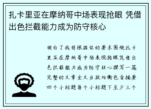 扎卡里亚在摩纳哥中场表现抢眼 凭借出色拦截能力成为防守核心