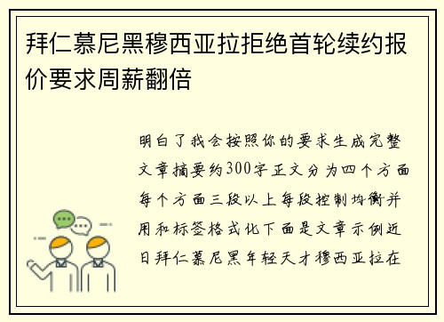 拜仁慕尼黑穆西亚拉拒绝首轮续约报价要求周薪翻倍
