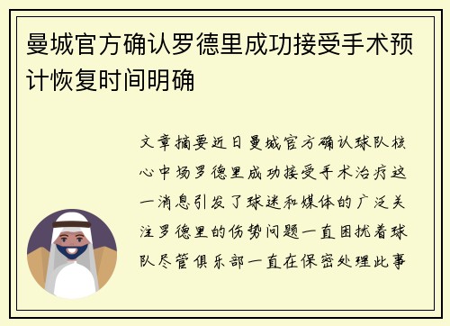 曼城官方确认罗德里成功接受手术预计恢复时间明确
