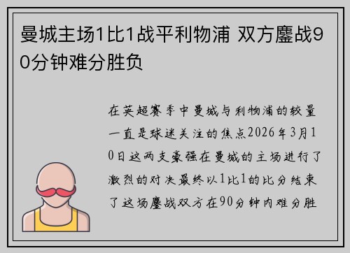 曼城主场1比1战平利物浦 双方鏖战90分钟难分胜负