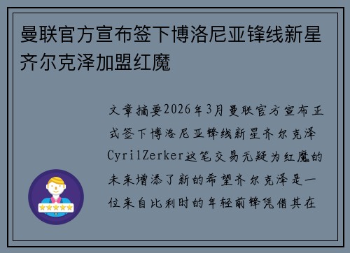 曼联官方宣布签下博洛尼亚锋线新星齐尔克泽加盟红魔