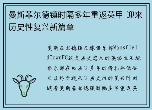 曼斯菲尔德镇时隔多年重返英甲 迎来历史性复兴新篇章