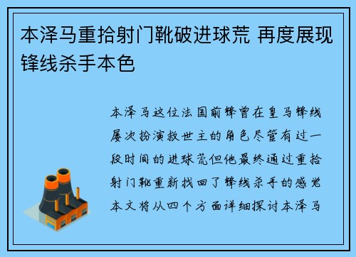 本泽马重拾射门靴破进球荒 再度展现锋线杀手本色