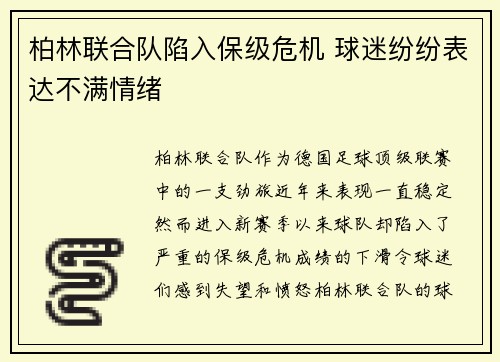 柏林联合队陷入保级危机 球迷纷纷表达不满情绪
