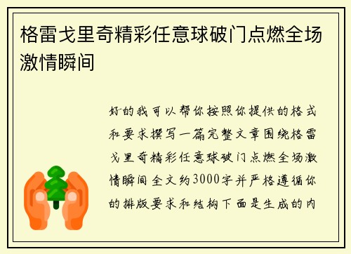 格雷戈里奇精彩任意球破门点燃全场激情瞬间