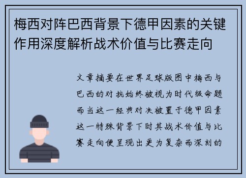 梅西对阵巴西背景下德甲因素的关键作用深度解析战术价值与比赛走向