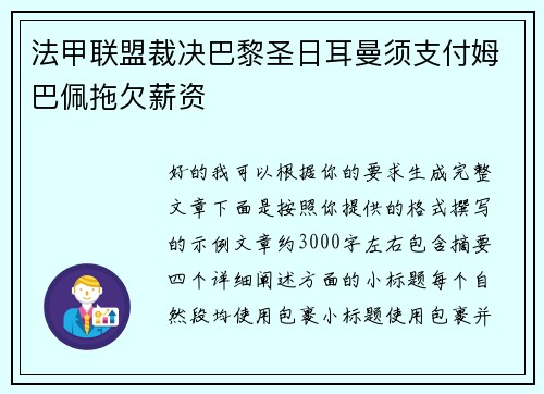 法甲联盟裁决巴黎圣日耳曼须支付姆巴佩拖欠薪资
