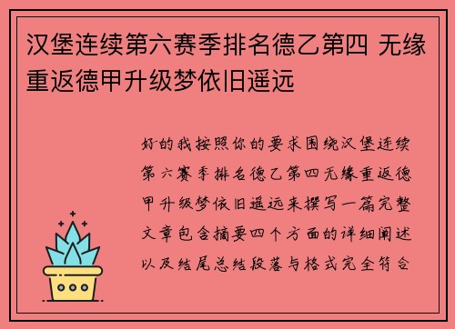 汉堡连续第六赛季排名德乙第四 无缘重返德甲升级梦依旧遥远