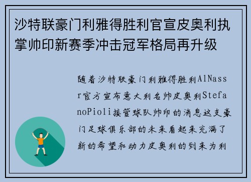 沙特联豪门利雅得胜利官宣皮奥利执掌帅印新赛季冲击冠军格局再升级