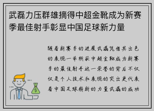 武磊力压群雄摘得中超金靴成为新赛季最佳射手彰显中国足球新力量