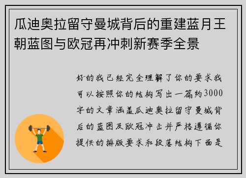 瓜迪奥拉留守曼城背后的重建蓝月王朝蓝图与欧冠再冲刺新赛季全景