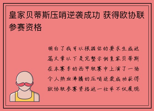 皇家贝蒂斯压哨逆袭成功 获得欧协联参赛资格