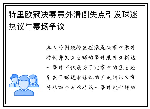 特里欧冠决赛意外滑倒失点引发球迷热议与赛场争议