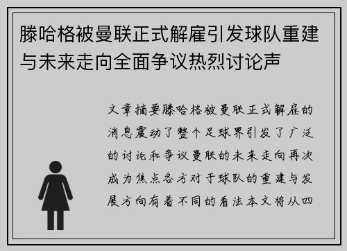 滕哈格被曼联正式解雇引发球队重建与未来走向全面争议热烈讨论声