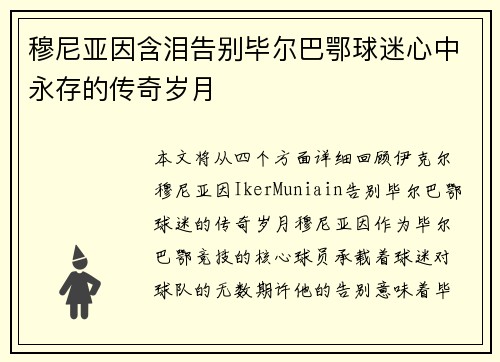 穆尼亚因含泪告别毕尔巴鄂球迷心中永存的传奇岁月