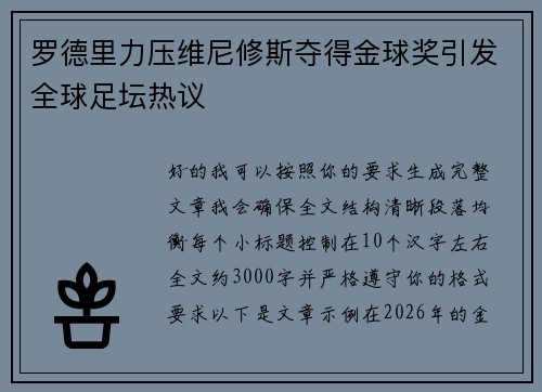 罗德里力压维尼修斯夺得金球奖引发全球足坛热议