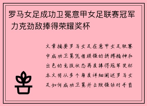 罗马女足成功卫冕意甲女足联赛冠军 力克劲敌捧得荣耀奖杯