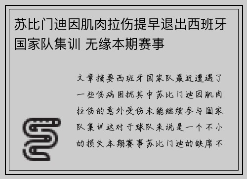 苏比门迪因肌肉拉伤提早退出西班牙国家队集训 无缘本期赛事