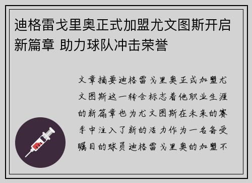 迪格雷戈里奥正式加盟尤文图斯开启新篇章 助力球队冲击荣誉
