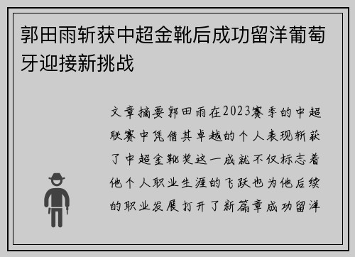 郭田雨斩获中超金靴后成功留洋葡萄牙迎接新挑战