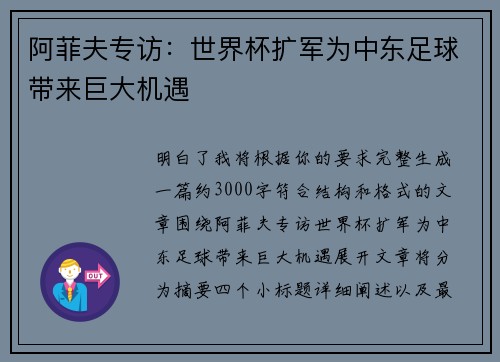 阿菲夫专访：世界杯扩军为中东足球带来巨大机遇