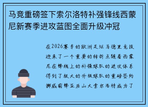 马竞重磅签下索尔洛特补强锋线西蒙尼新赛季进攻蓝图全面升级冲冠