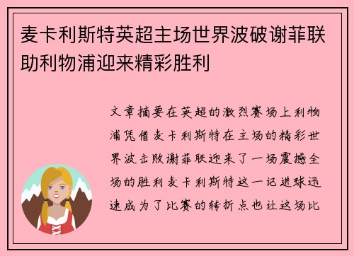 麦卡利斯特英超主场世界波破谢菲联助利物浦迎来精彩胜利