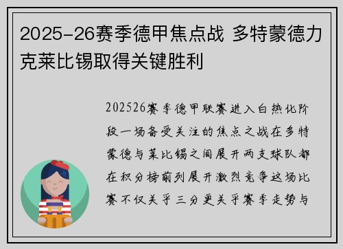 2025-26赛季德甲焦点战 多特蒙德力克莱比锡取得关键胜利